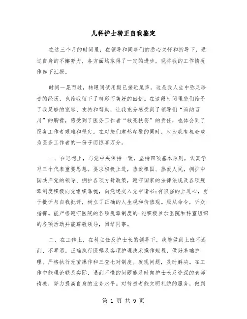 儿科护士转正自我鉴定(六篇)
