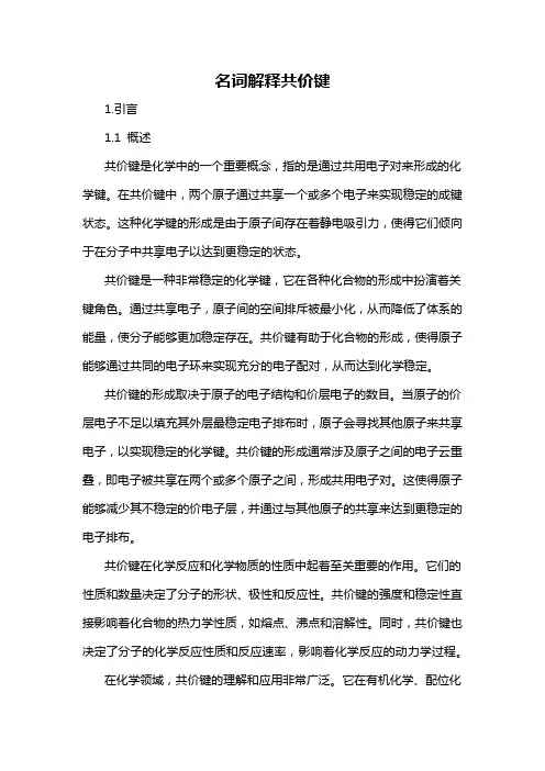名词解释共价键