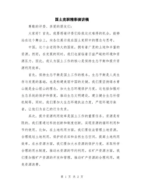 国土竞职精彩演讲稿