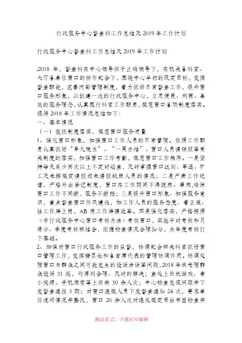 (精品)行政服务中心督查科工作总结及2019年工作计划