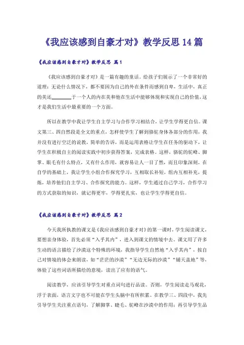 《我应该感到自豪才对》教学反思14篇