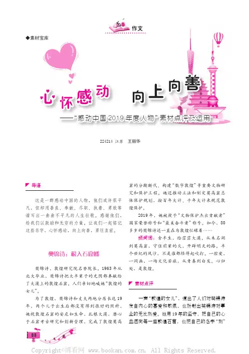 心怀感动 向上向善——“感动中国2019 年度人物”素材点评及运用