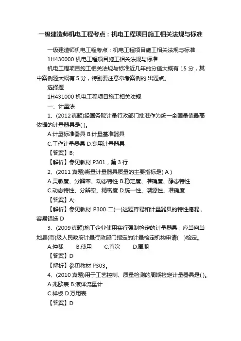 一级建造师机电工程考点：机电工程项目施工相关法规与标准