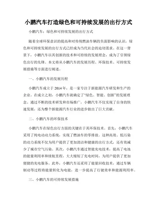 小鹏汽车打造绿色和可持续发展的出行方式