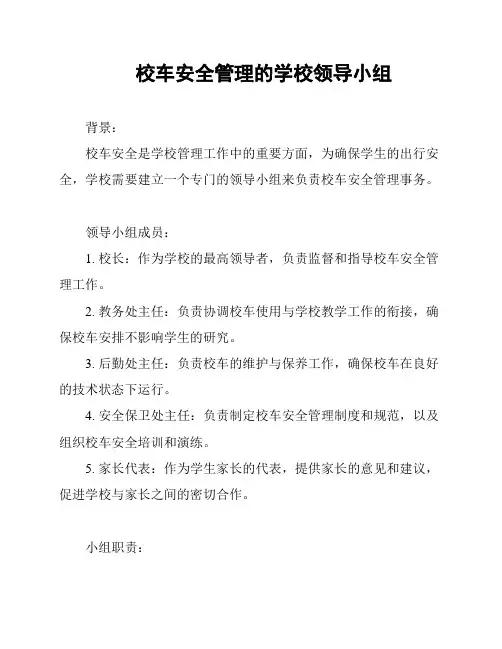 校车安全管理的学校领导小组
