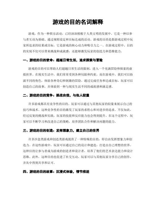 游戏的目的名词解释