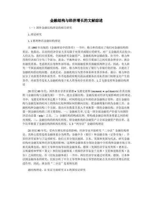 金融结构与经济增长的文献综述