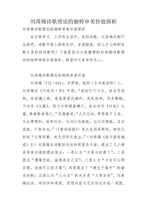 刘禹锡诗歌理论的独特审美价值探析