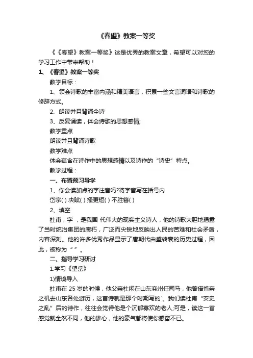 《春望》教案一等奖