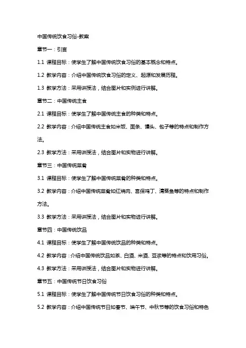 中国传统饮食习俗教案