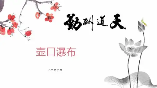 第17课《壶口瀑布》课件(共24张PPT)部编版语文八年级下册