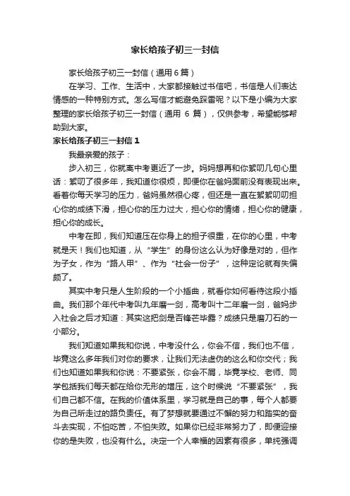 家长给孩子初三一封信（通用6篇）
