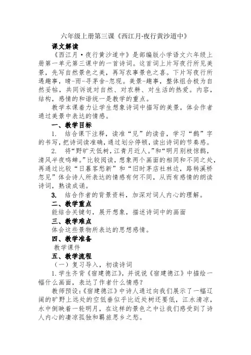 第3课《古诗词三首：西江月-夜行黄沙道中》教案-部编版语文六年级上册