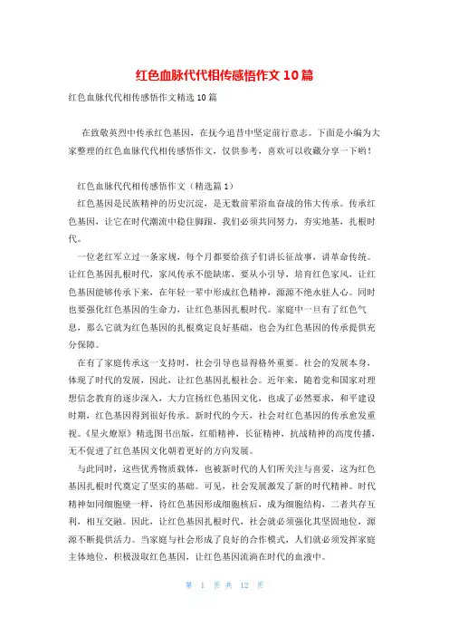 红色血脉代代相传感悟作文10篇