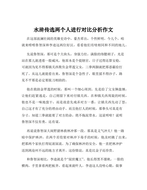 水浒传选两个人进行对比分析作文