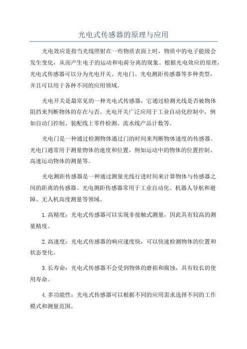 光电式传感器的原理与应用