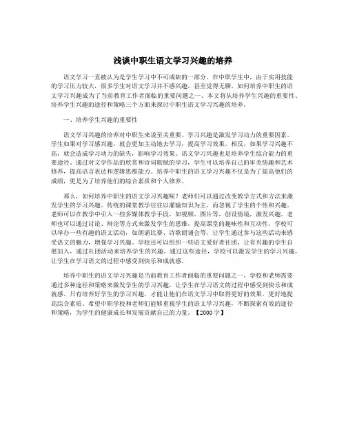 浅谈中职生语文学习兴趣的培养