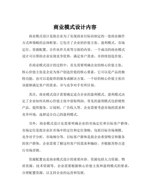 商业模式设计内容