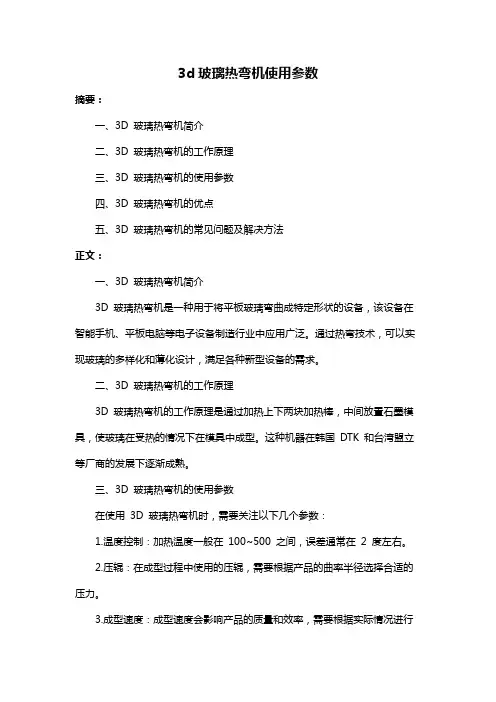 3d玻璃热弯机使用参数