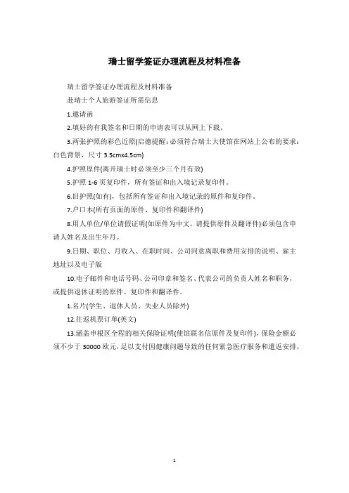 瑞士留学签证办理流程及材料准备