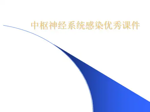 中枢神经系统感染优秀课件