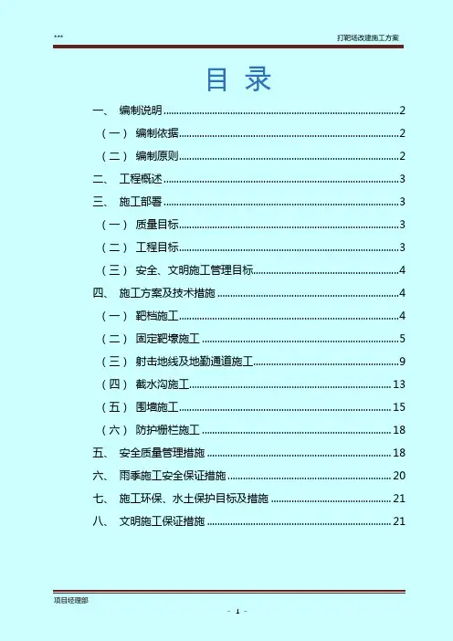 靶场改建施工方案