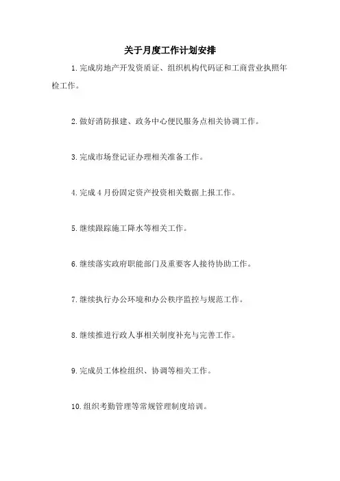2020年关于月度工作计划安排