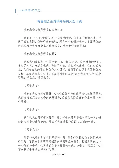 青春班会主持稿开场白大全4篇