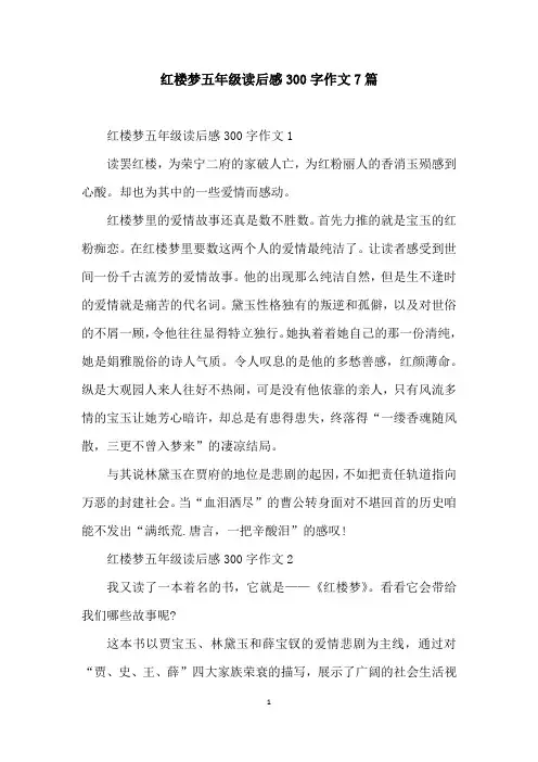 红楼梦五年级读后感300字作文7篇