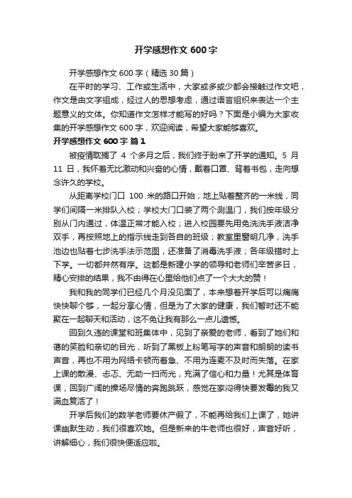 开学感想作文600字（精选30篇）