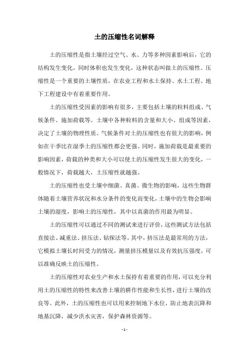 土的压缩性名词解释