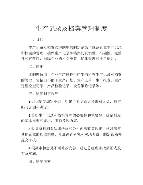 生产记录及档案管理制度
