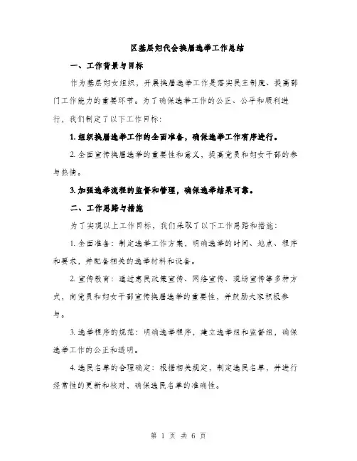 区基层妇代会换届选举工作总结（2篇）