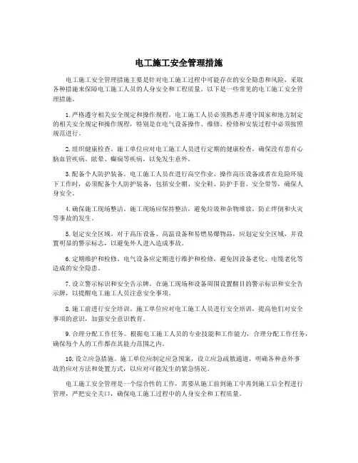 电工施工安全管理措施