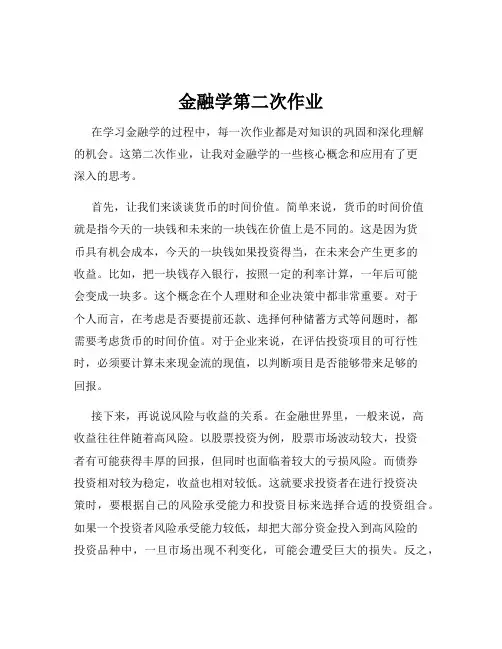 金融学第二次作业