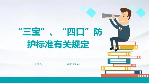 “三宝”、“四口”防护标准有关规定