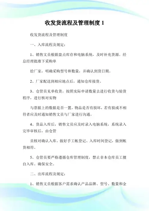 收发货流程及管理守则.doc