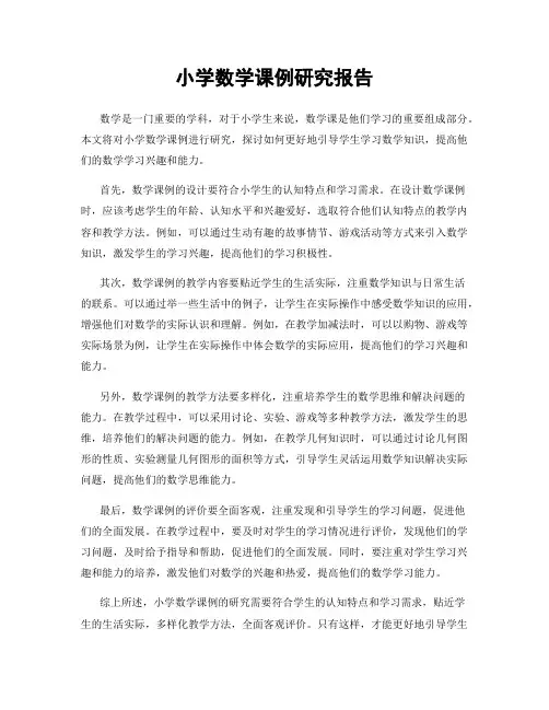 小学数学课例研究报告