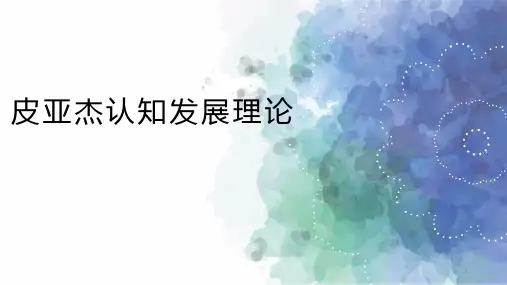 新 皮亚杰认知发展阶段理论ppt课件
