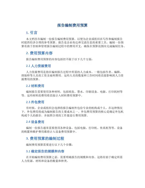 报告编制费用预算