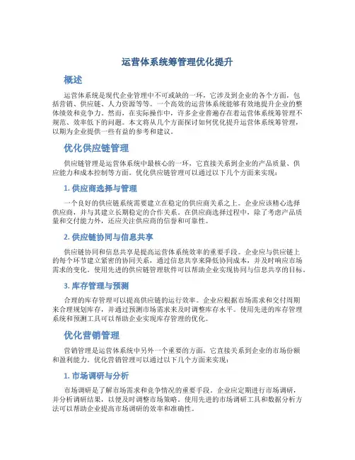 运营体系统筹管理优化提升