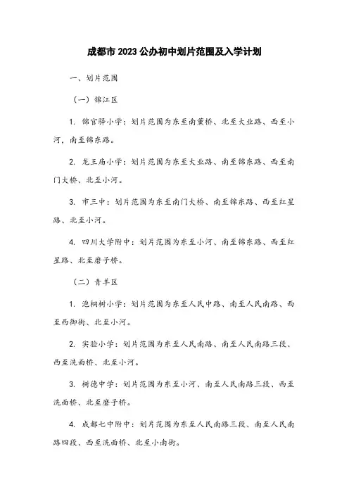 成都市2023公办初中划片范围及入学计划