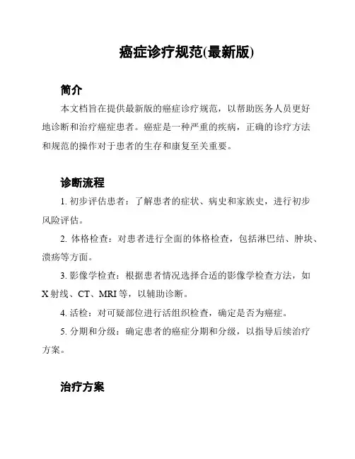 癌症诊疗规范(最新版)