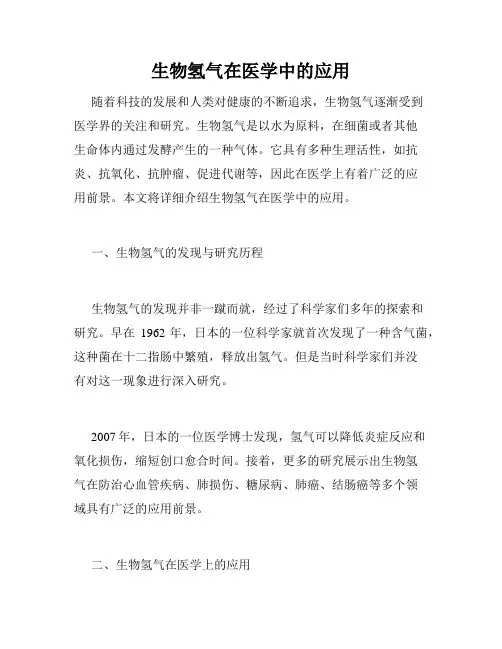 生物氢气在医学中的应用