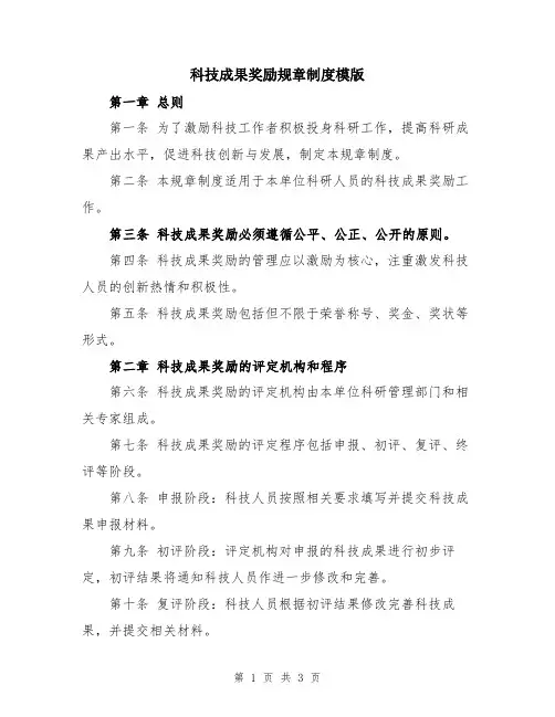 科技成果奖励规章制度模版