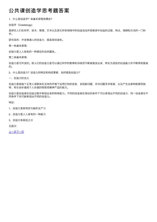 公共课创造学思考题答案