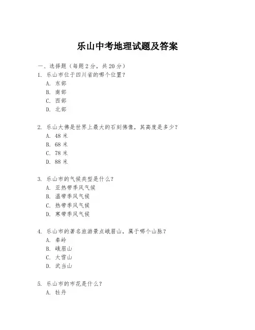 乐山中考地理试题及答案