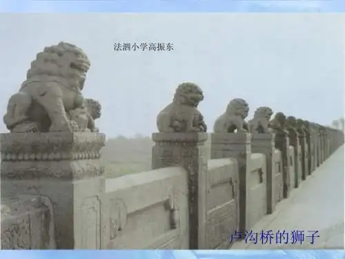 小学语文《卢沟桥的狮子》教学课件
