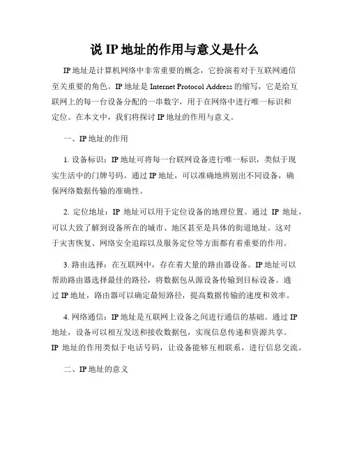 说IP地址的作用与意义是什么