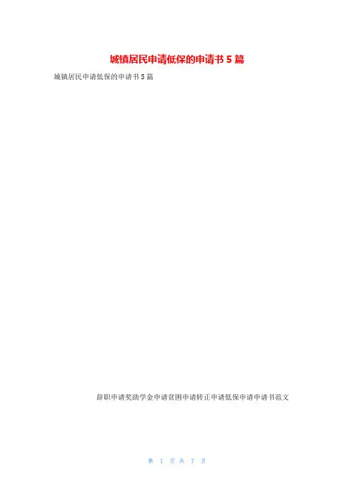 城镇居民申请低保的申请书5篇